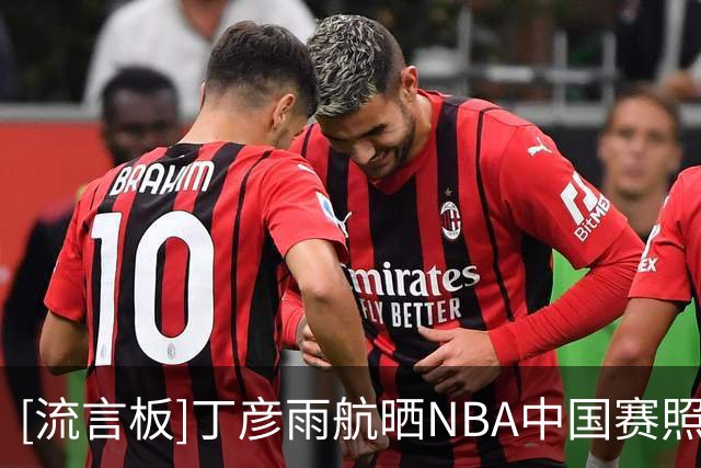 [流言板]丁彦雨航晒NBA中国赛照片：故人赴旧约，感谢NBA感谢达拉斯